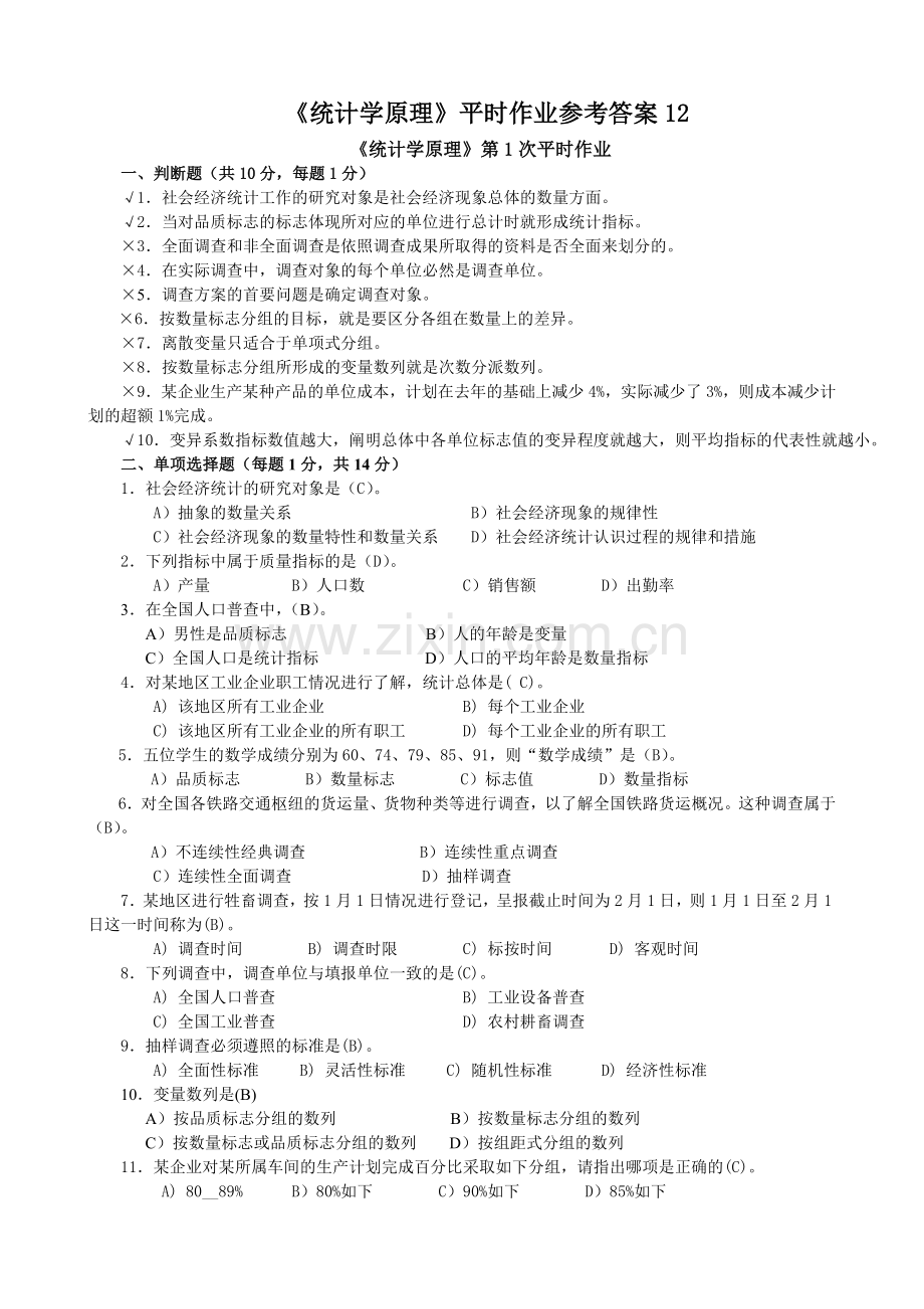 2024年秋成专统计学原理平时作业参考答案.doc_第1页