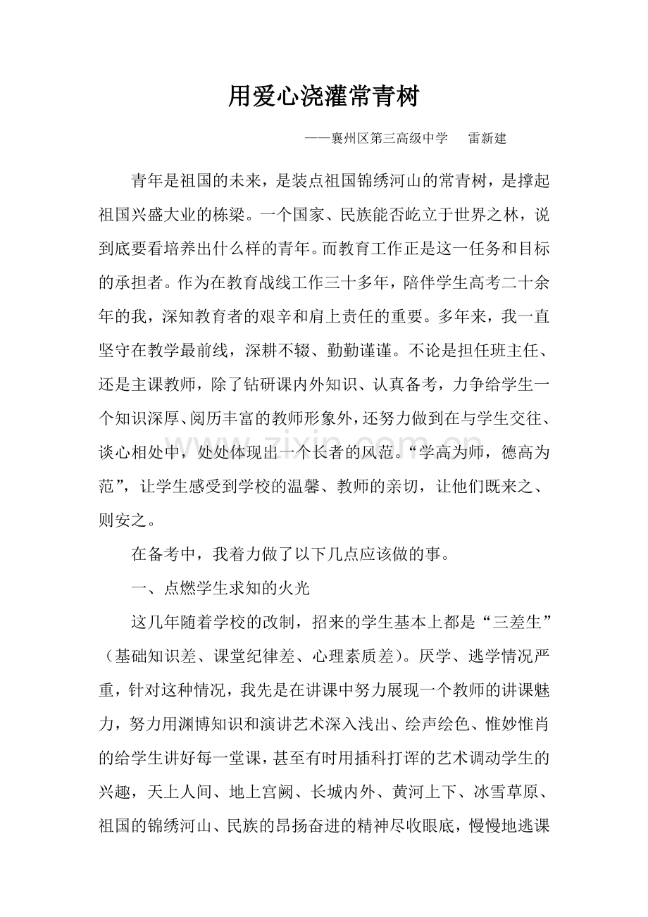 用爱心浇灌常青树.doc_第1页