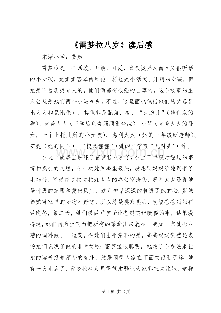 《雷梦拉八岁》读后感 .docx_第1页
