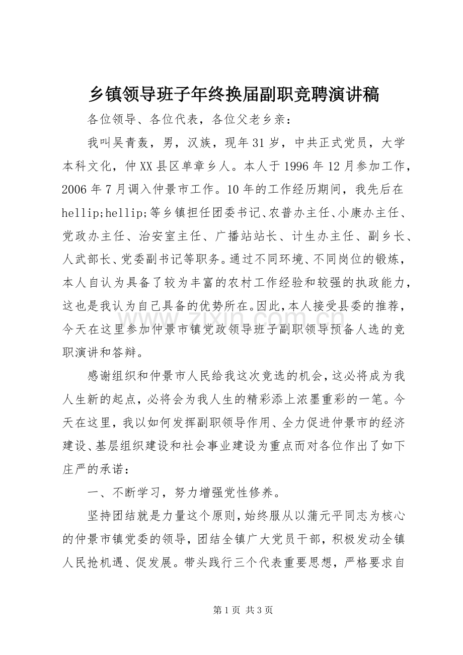 乡镇领导班子年终换届副职竞聘演讲稿.docx_第1页