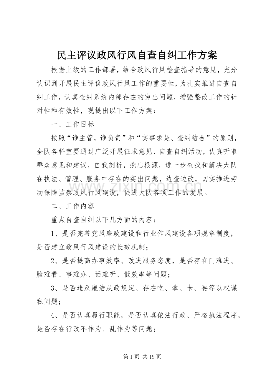 民主评议政风行风自查自纠工作实施方案.docx_第1页