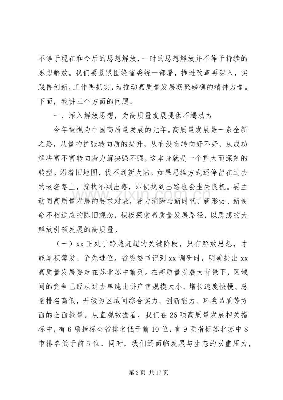 在全市开展解放思想大讨论活动动员部署会议上的讲话.docx_第2页