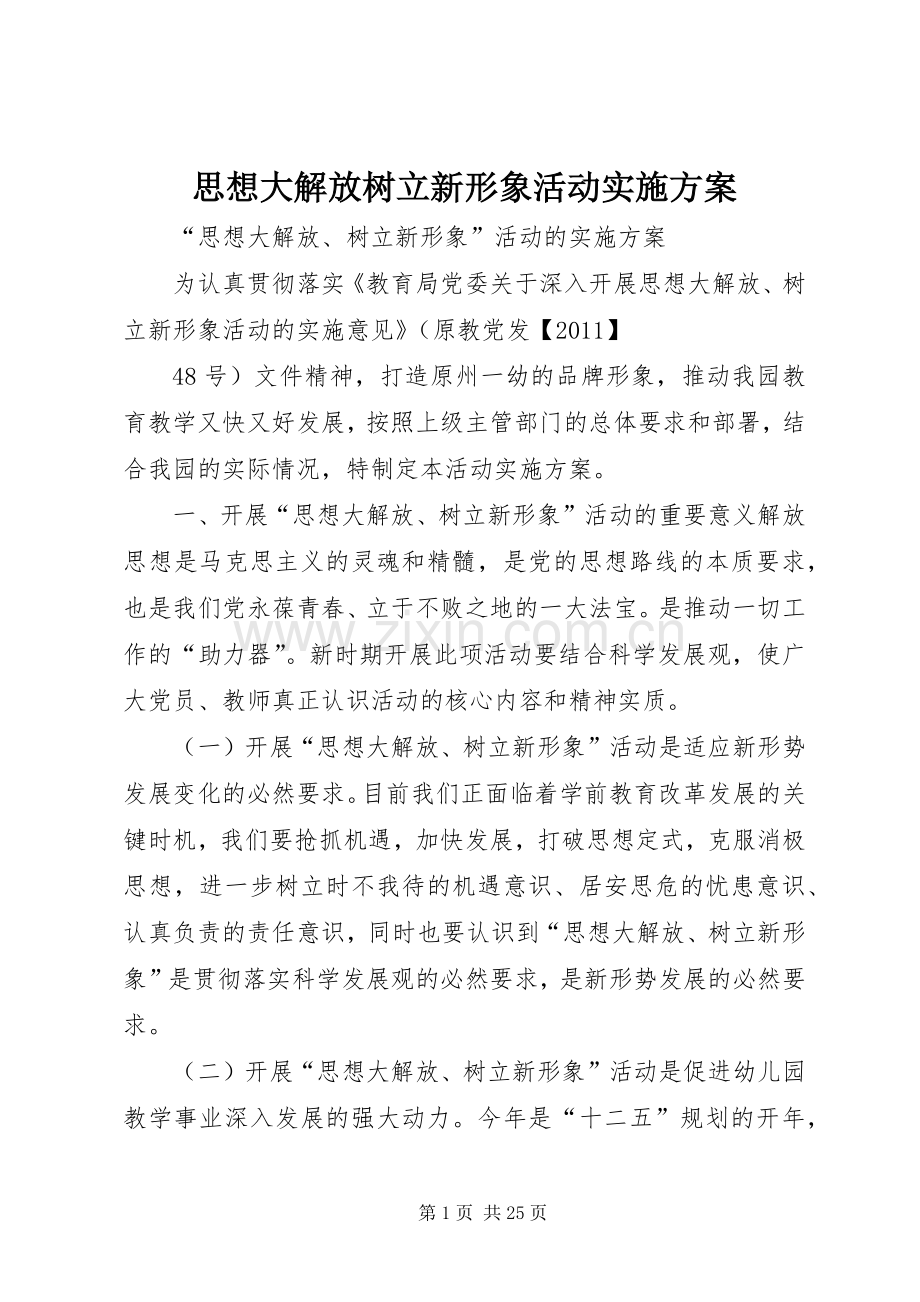 思想大解放树立新形象活动方案.docx_第1页