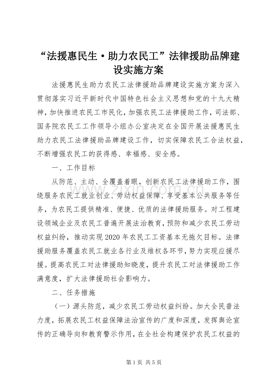 “法援惠民生·助力农民工”法律援助品牌建设方案.docx_第1页