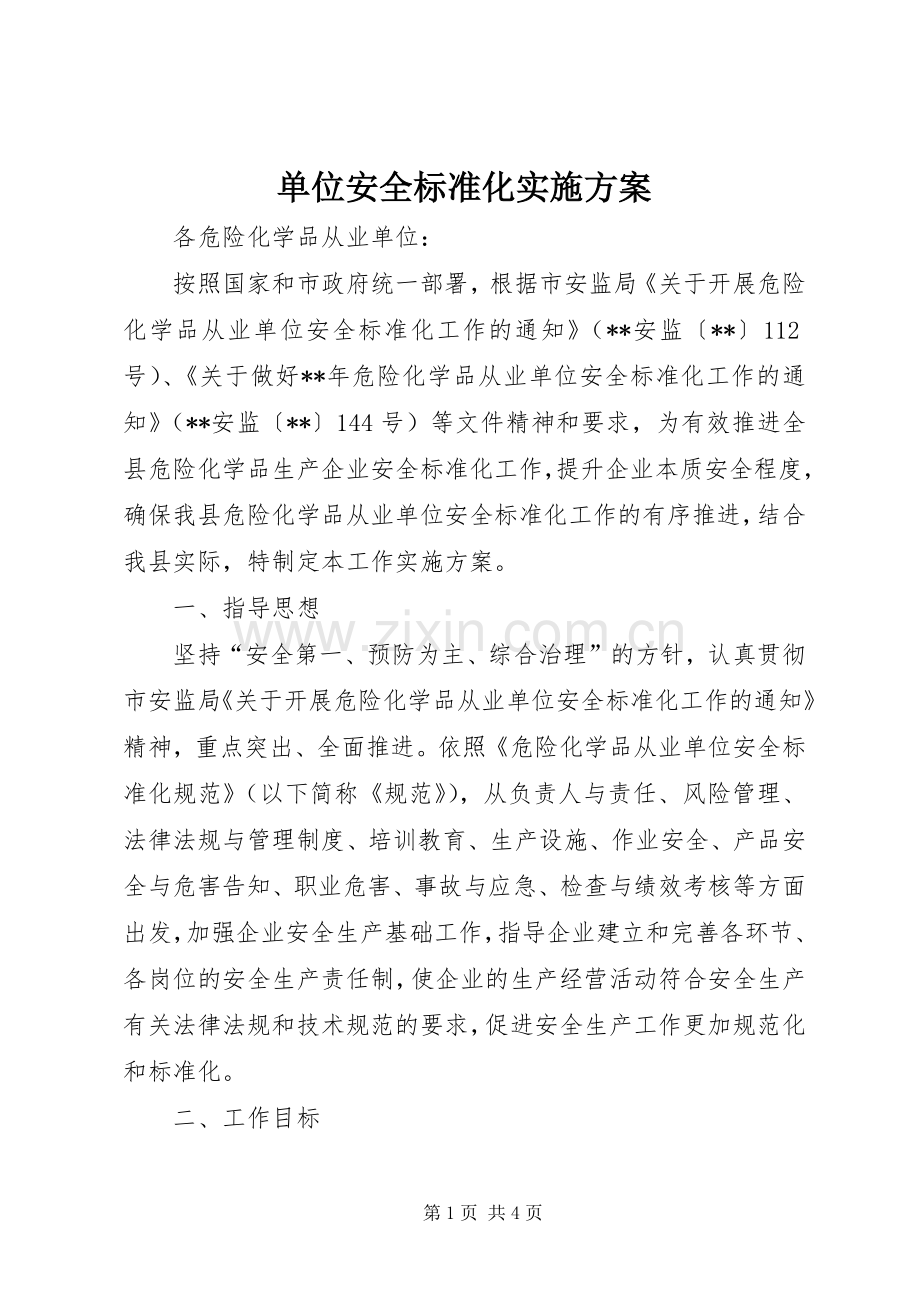 单位安全标准化方案.docx_第1页