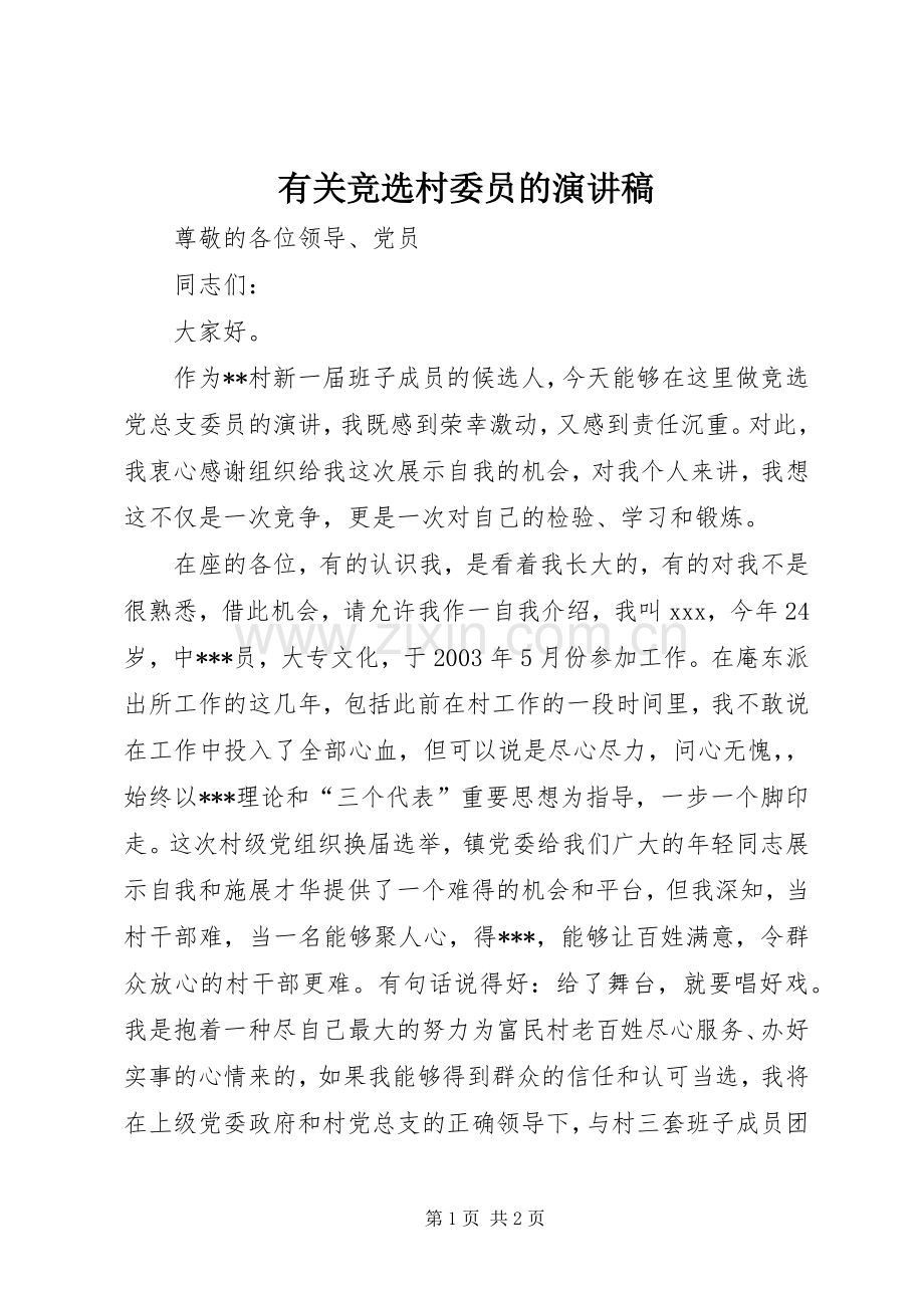 有关竞选村委员的演讲稿.docx_第1页