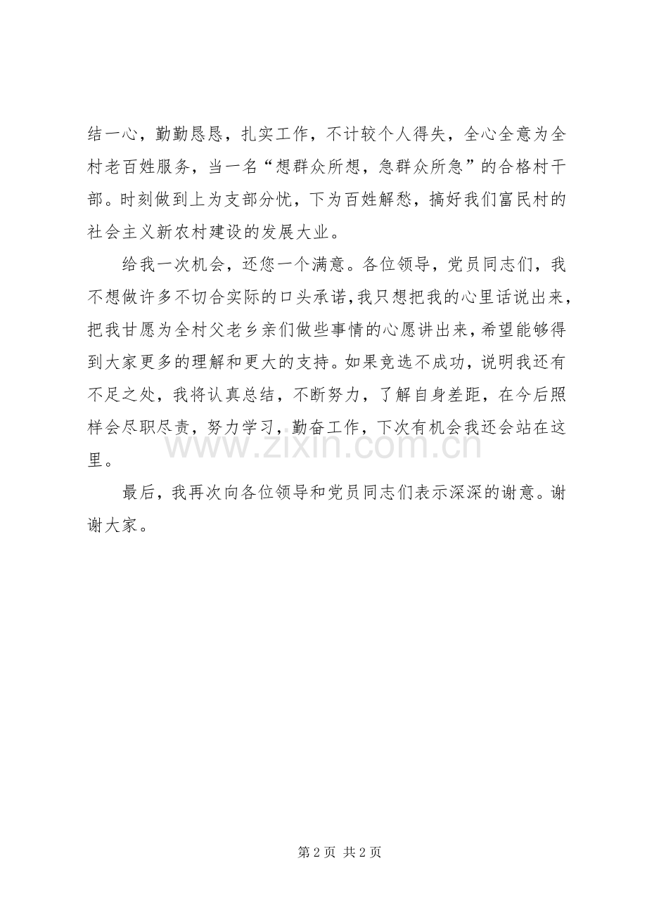 有关竞选村委员的演讲稿.docx_第2页