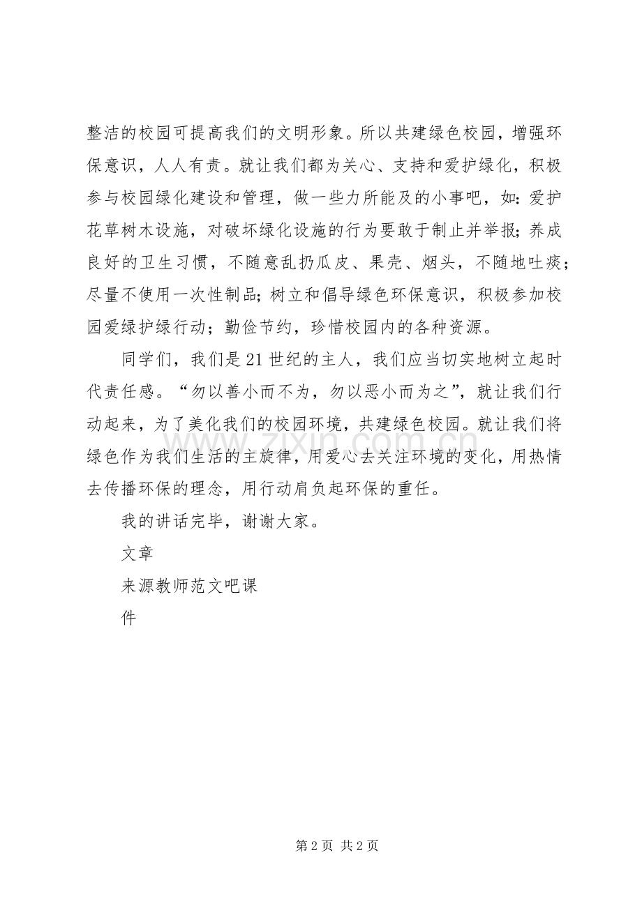 国旗讲话共建绿色校园增强环保意识.docx_第2页