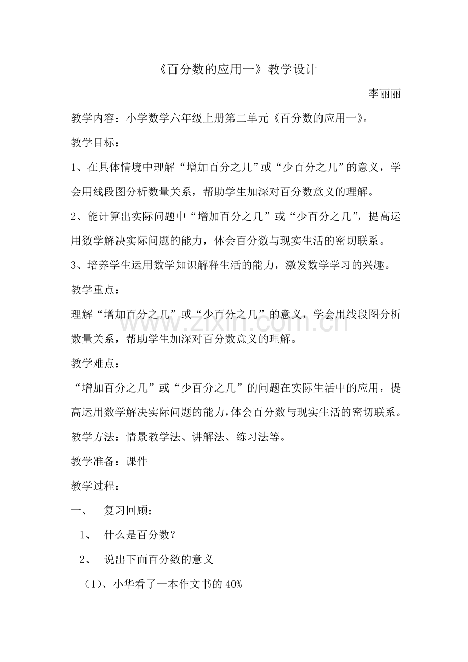 《百分数的应用一》教学设计I(李丽丽）.doc_第1页