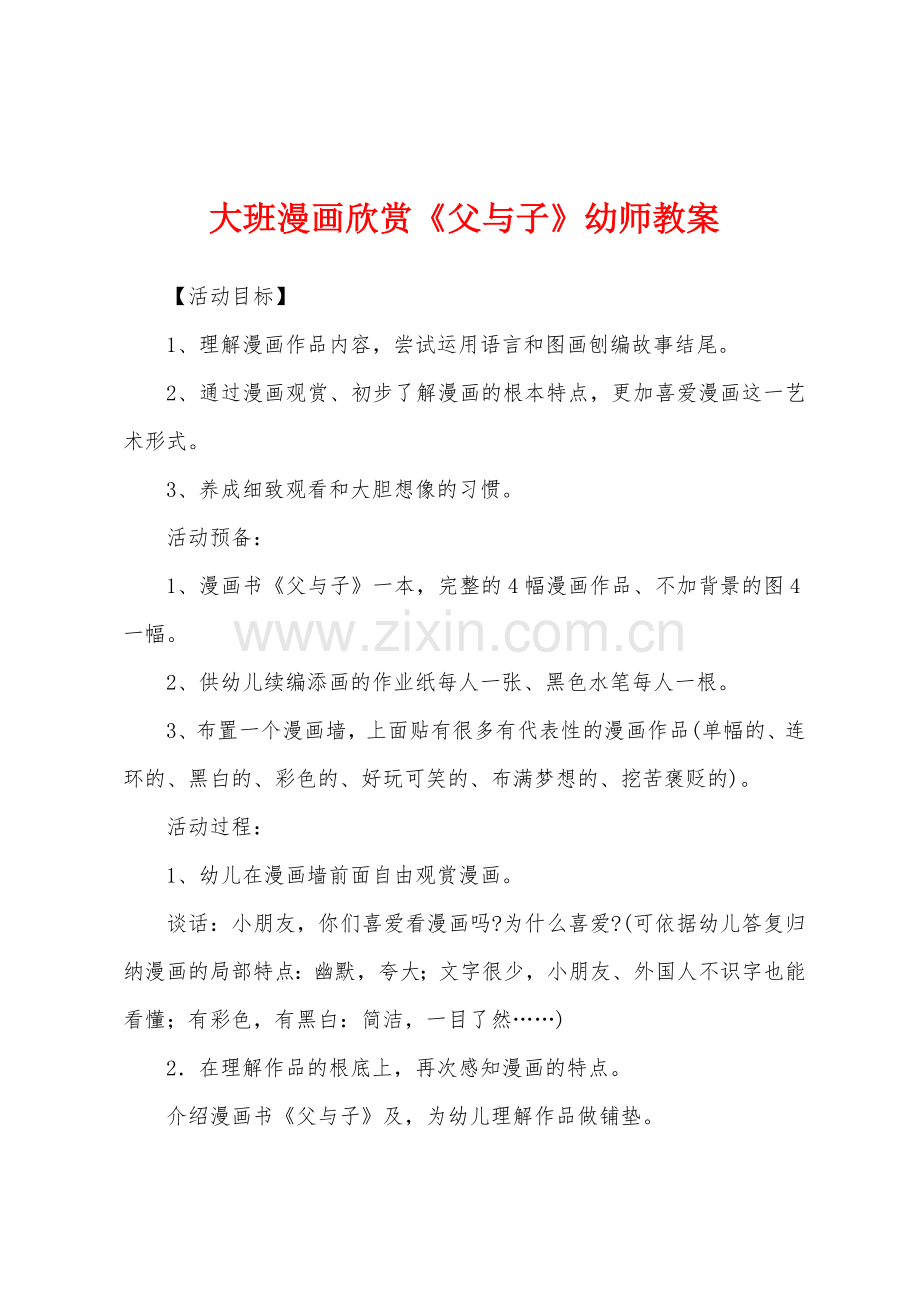 大班漫画欣赏《父与子》幼师教案.docx_第1页
