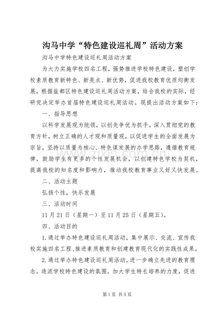 沟马中学“特色建设巡礼周”活动实施方案.docx_第1页
