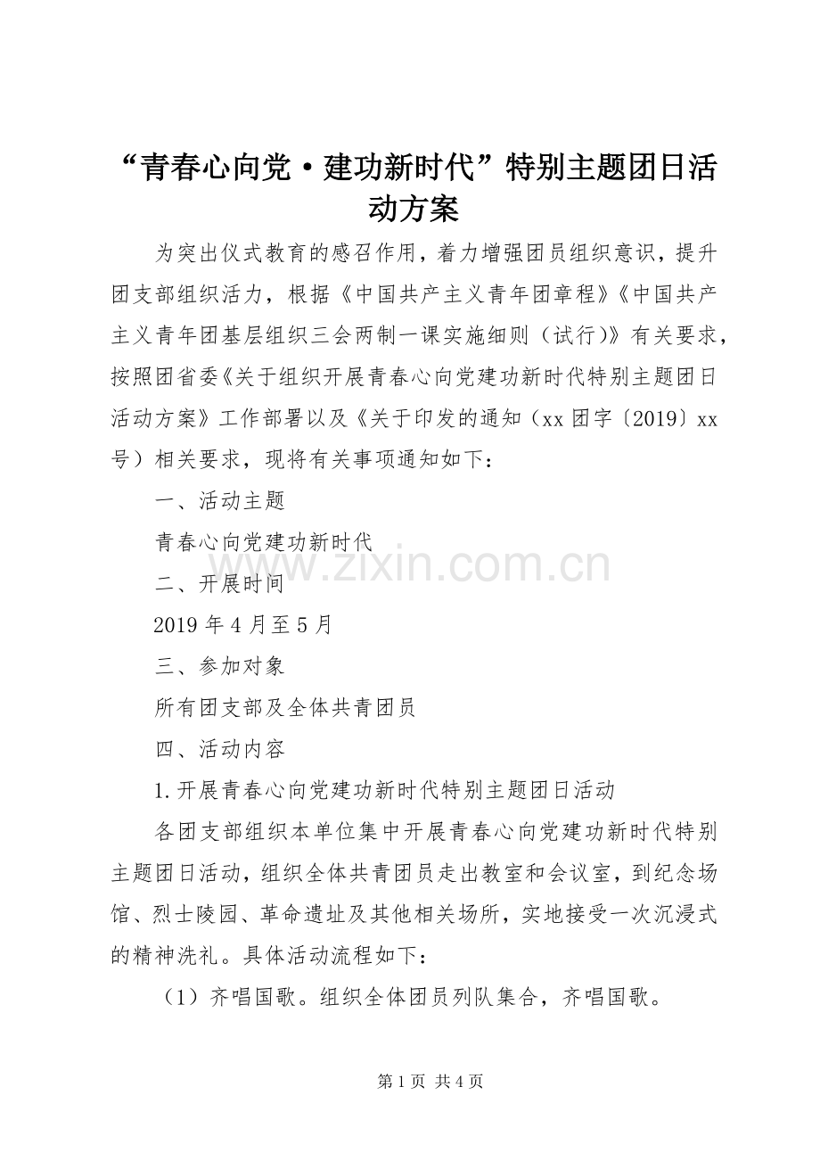 “青春心向党·建功新时代”特别主题团日活动实施方案.docx_第1页