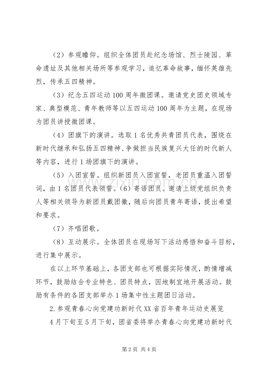 “青春心向党·建功新时代”特别主题团日活动实施方案.docx_第2页