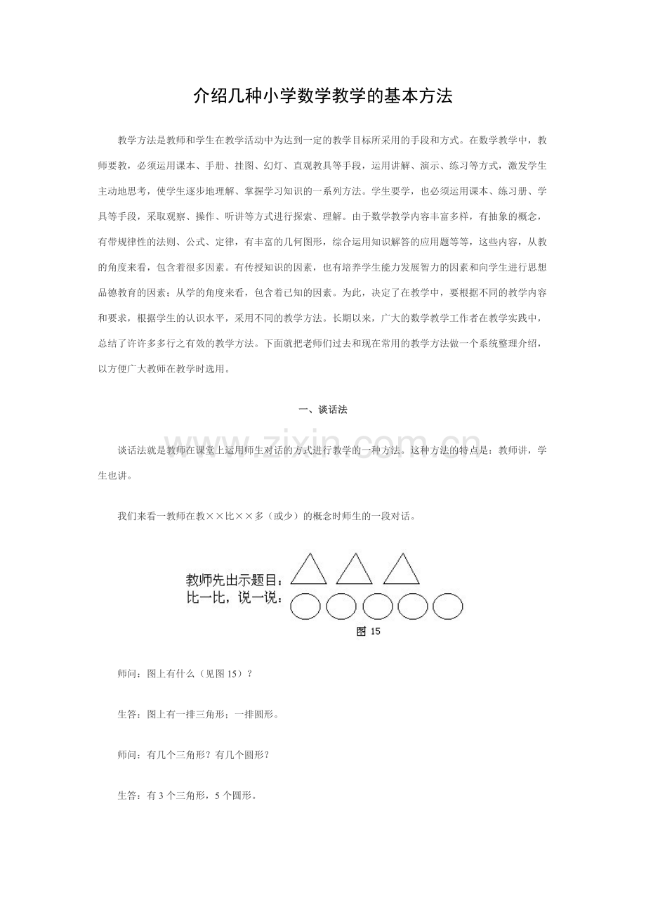 介绍几种小学数学教学的基本方法.doc_第1页