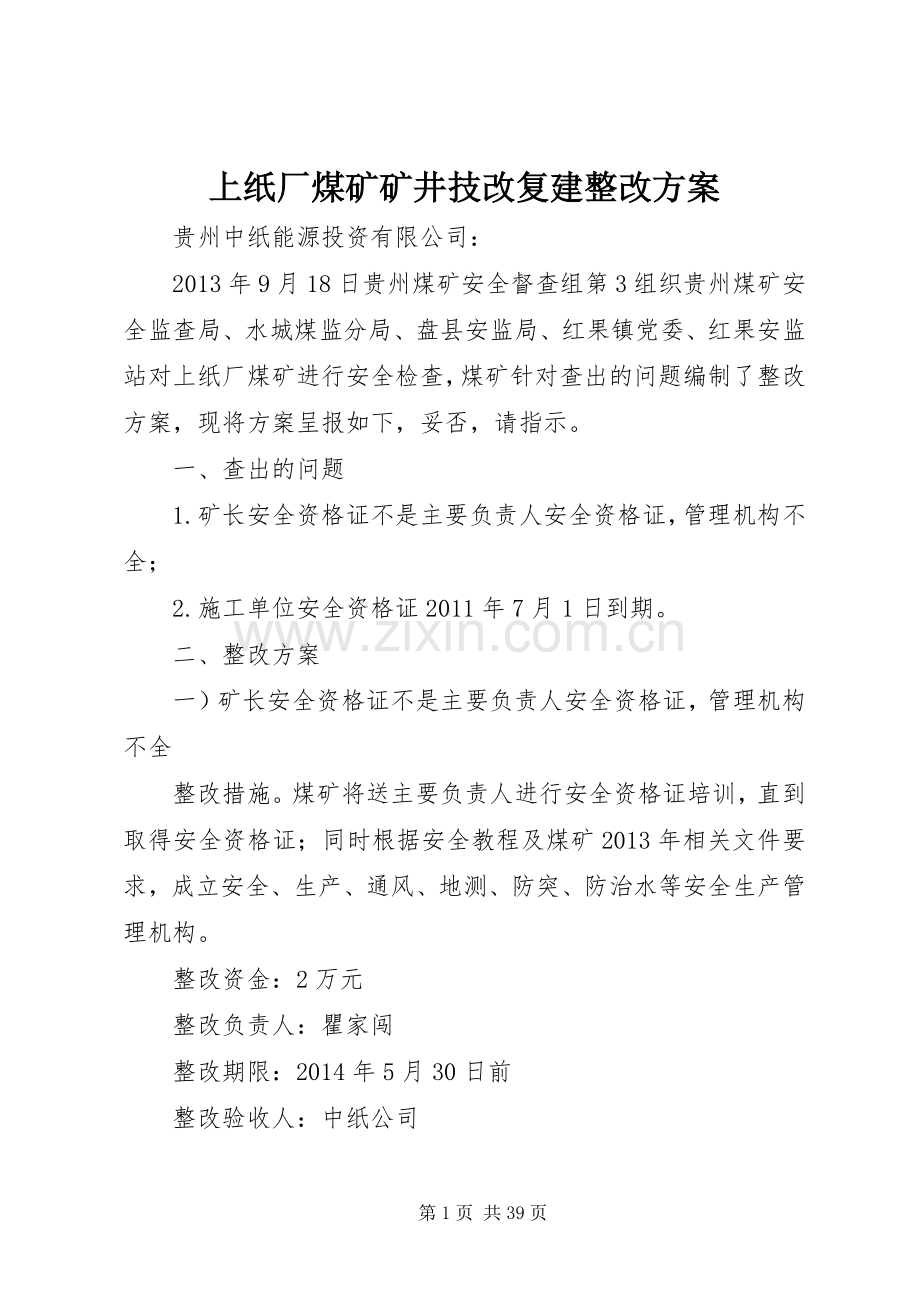 上纸厂煤矿矿井技改复建整改实施方案.docx_第1页