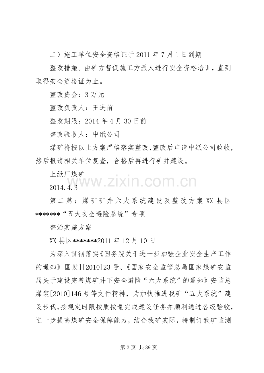 上纸厂煤矿矿井技改复建整改实施方案.docx_第2页