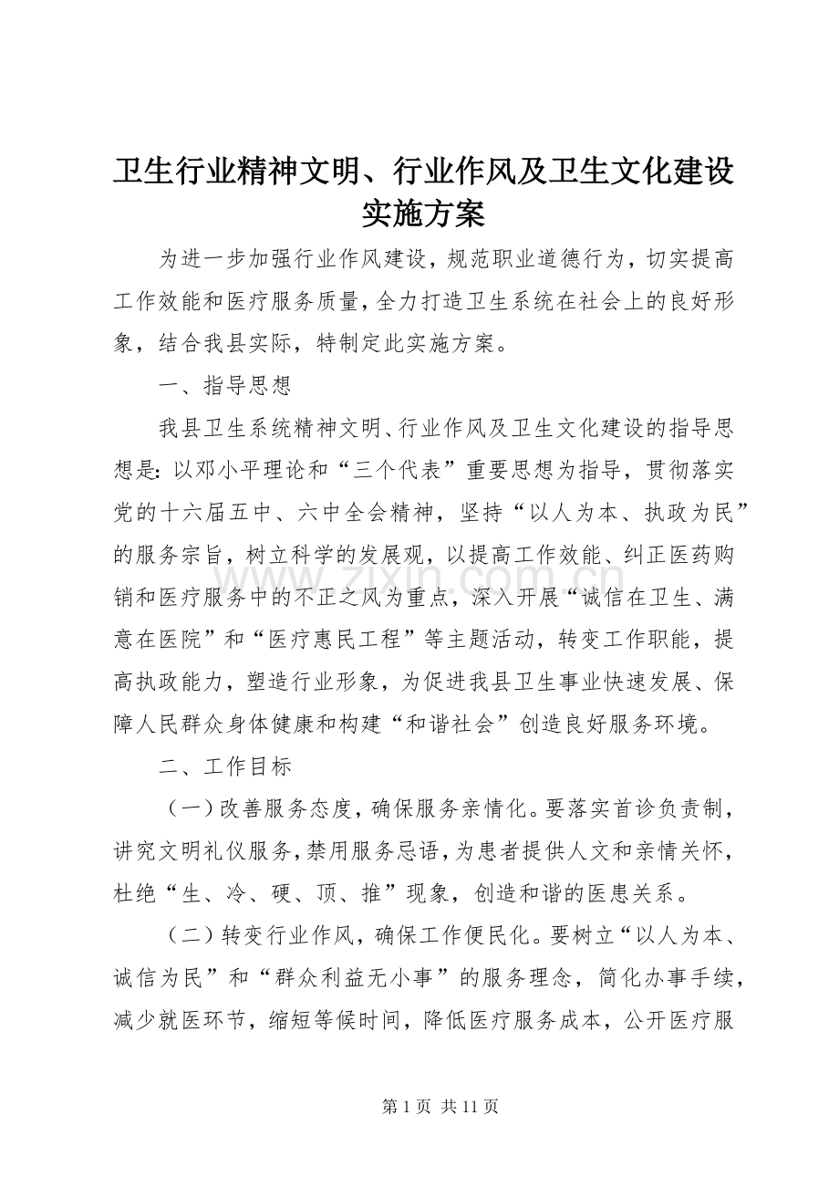 卫生行业精神文明、行业作风及卫生文化建设方案.docx_第1页