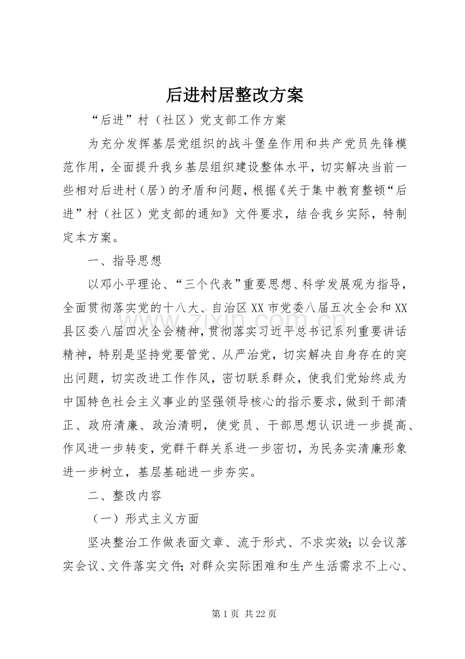 后进村居整改实施方案.docx_第1页