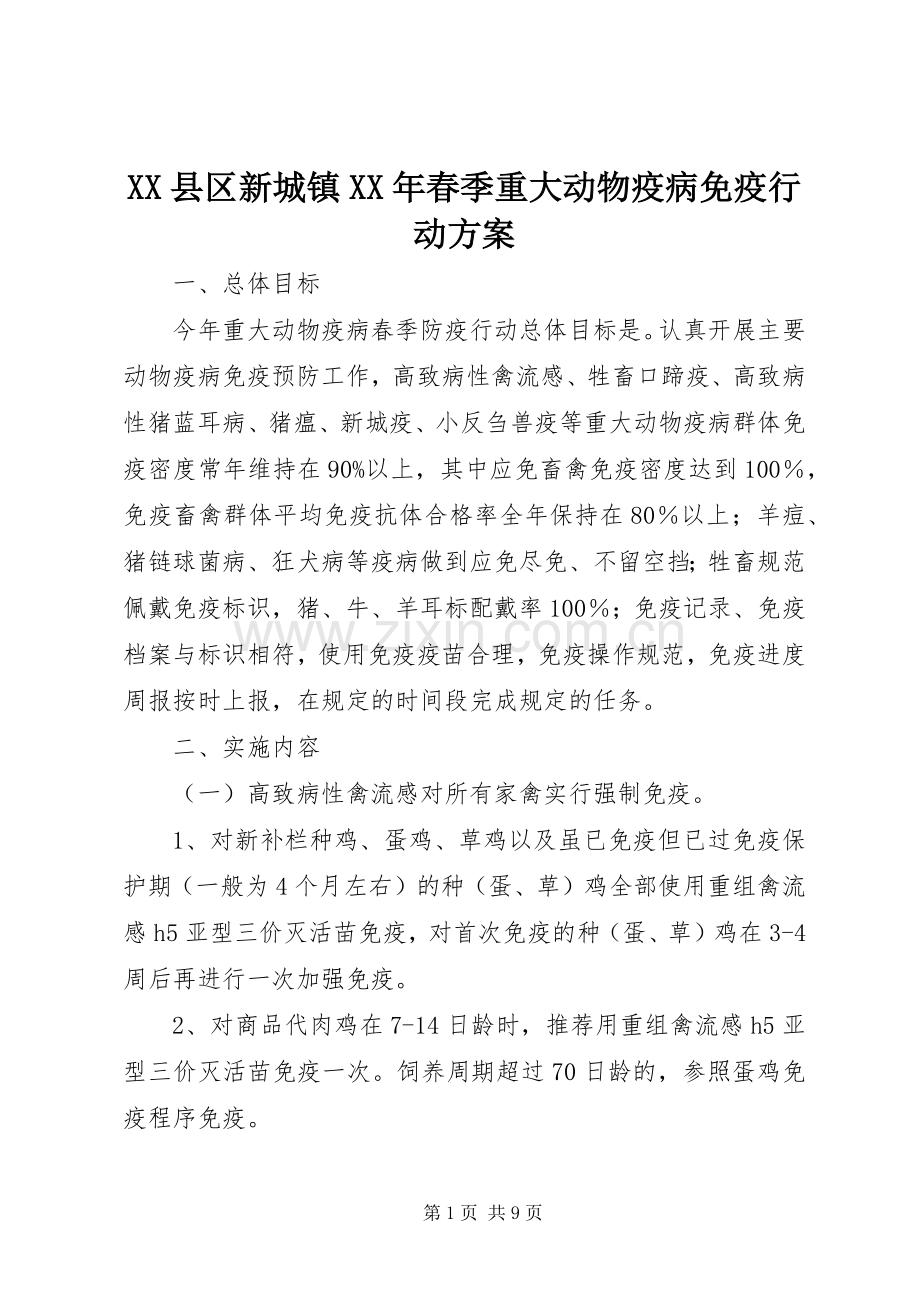 XX县区新城镇XX年春季重大动物疫病免疫行动实施方案.docx_第1页