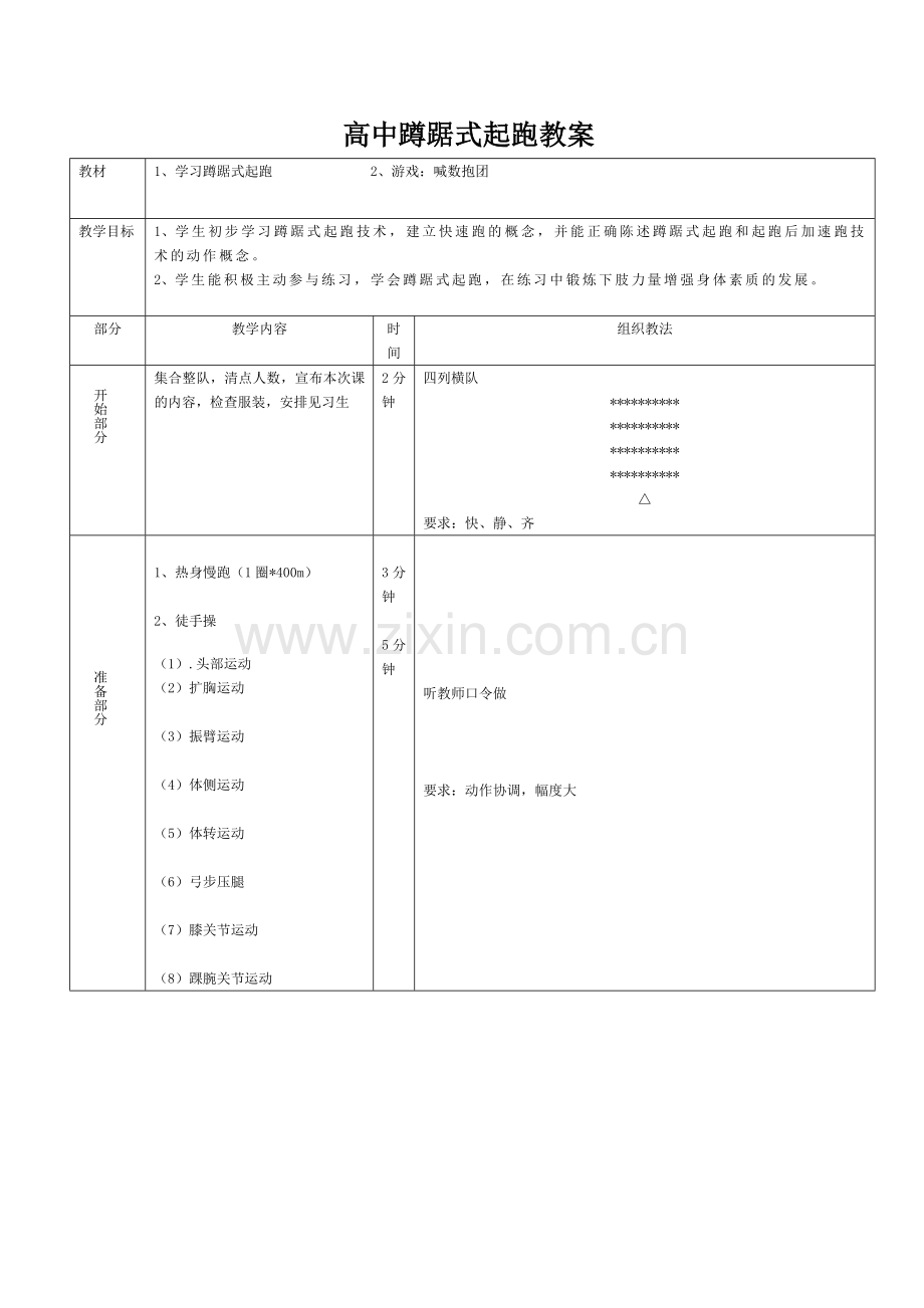蹲踞式起跑教案2.doc_第1页