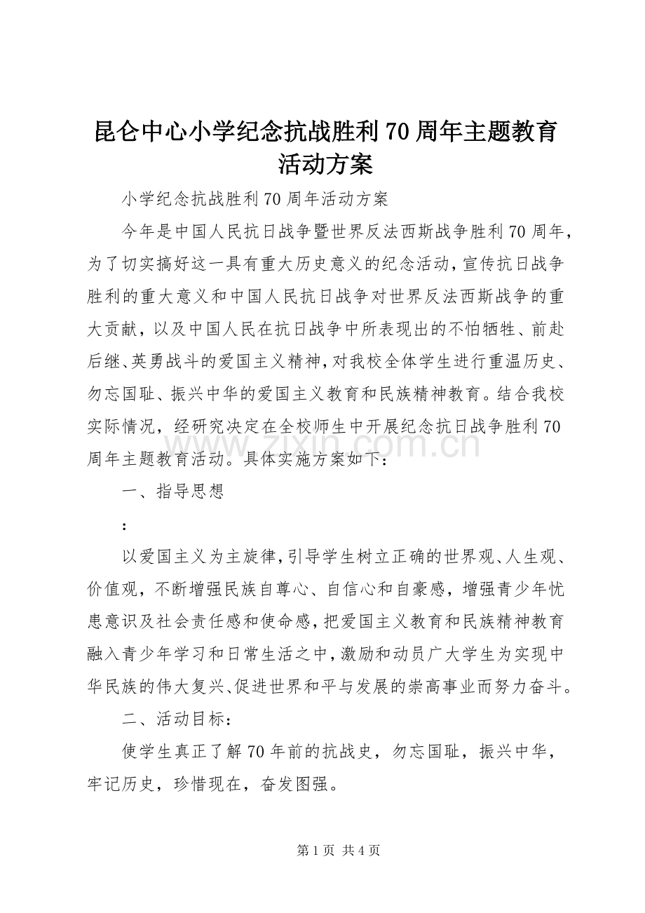 昆仑中心小学纪念抗战胜利70周年主题教育活动实施方案 .docx_第1页