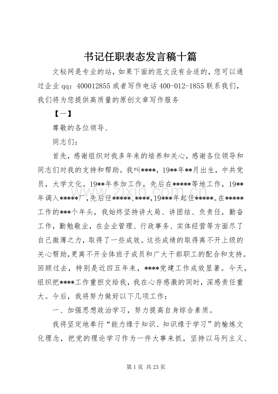 书记任职表态发言稿十篇.docx_第1页