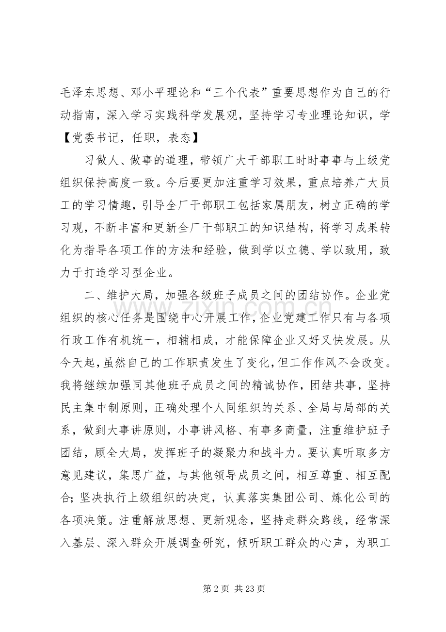 书记任职表态发言稿十篇.docx_第2页