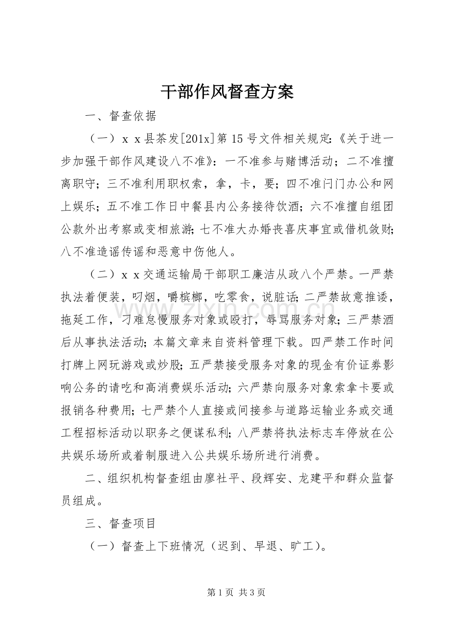 干部作风督查实施方案.docx_第1页