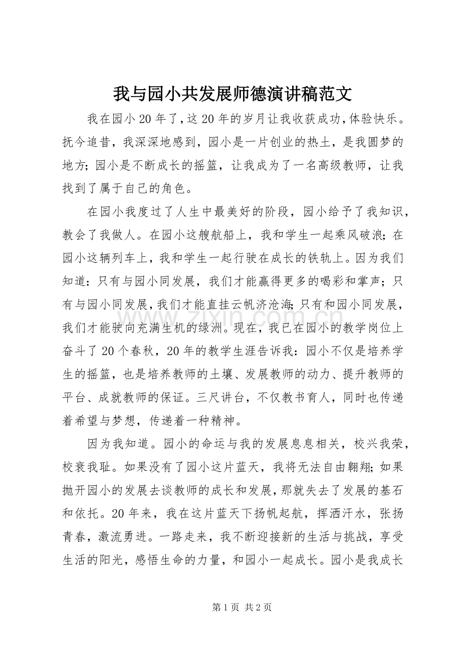 我与园小共发展师德演讲稿范文.docx_第1页