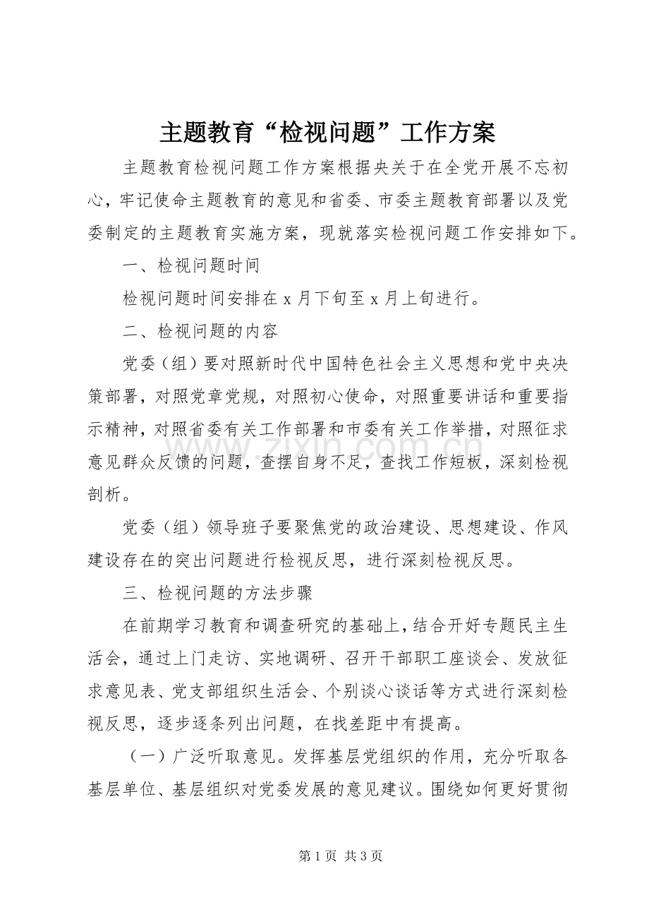 主题教育“检视问题”工作实施方案.docx_第1页