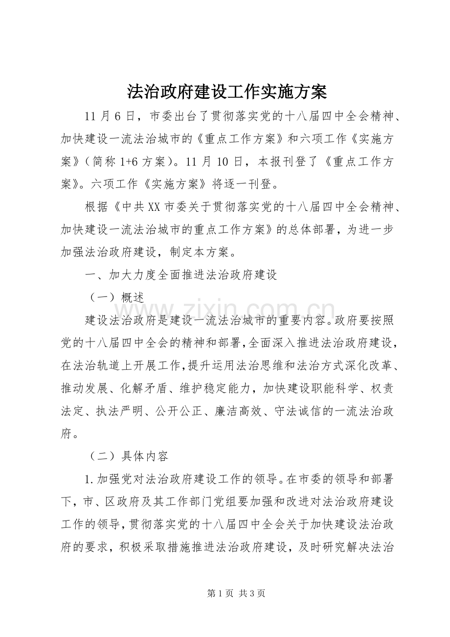 法治政府建设工作方案.docx_第1页