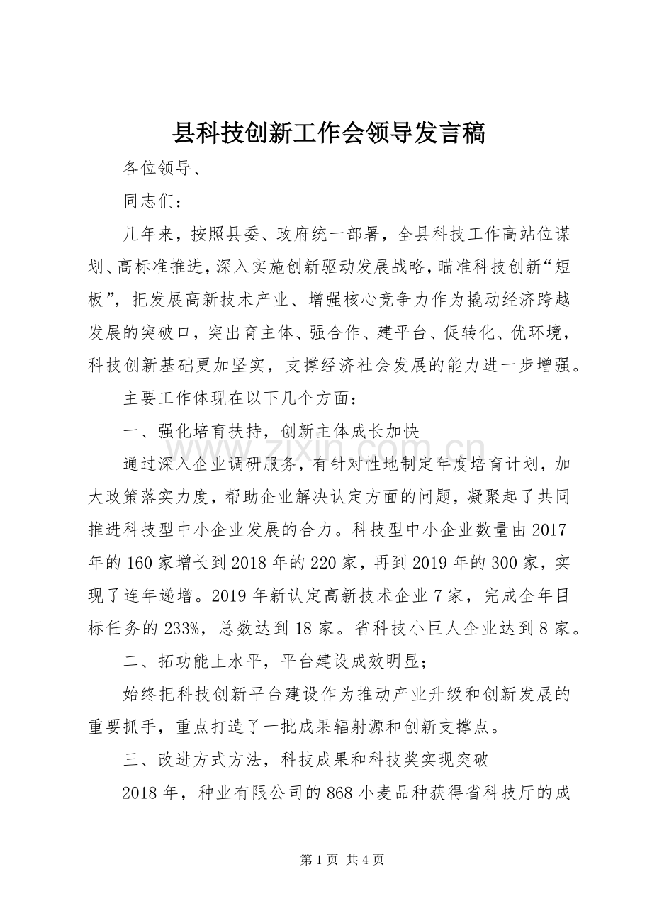县科技创新工作会领导发言稿.docx_第1页