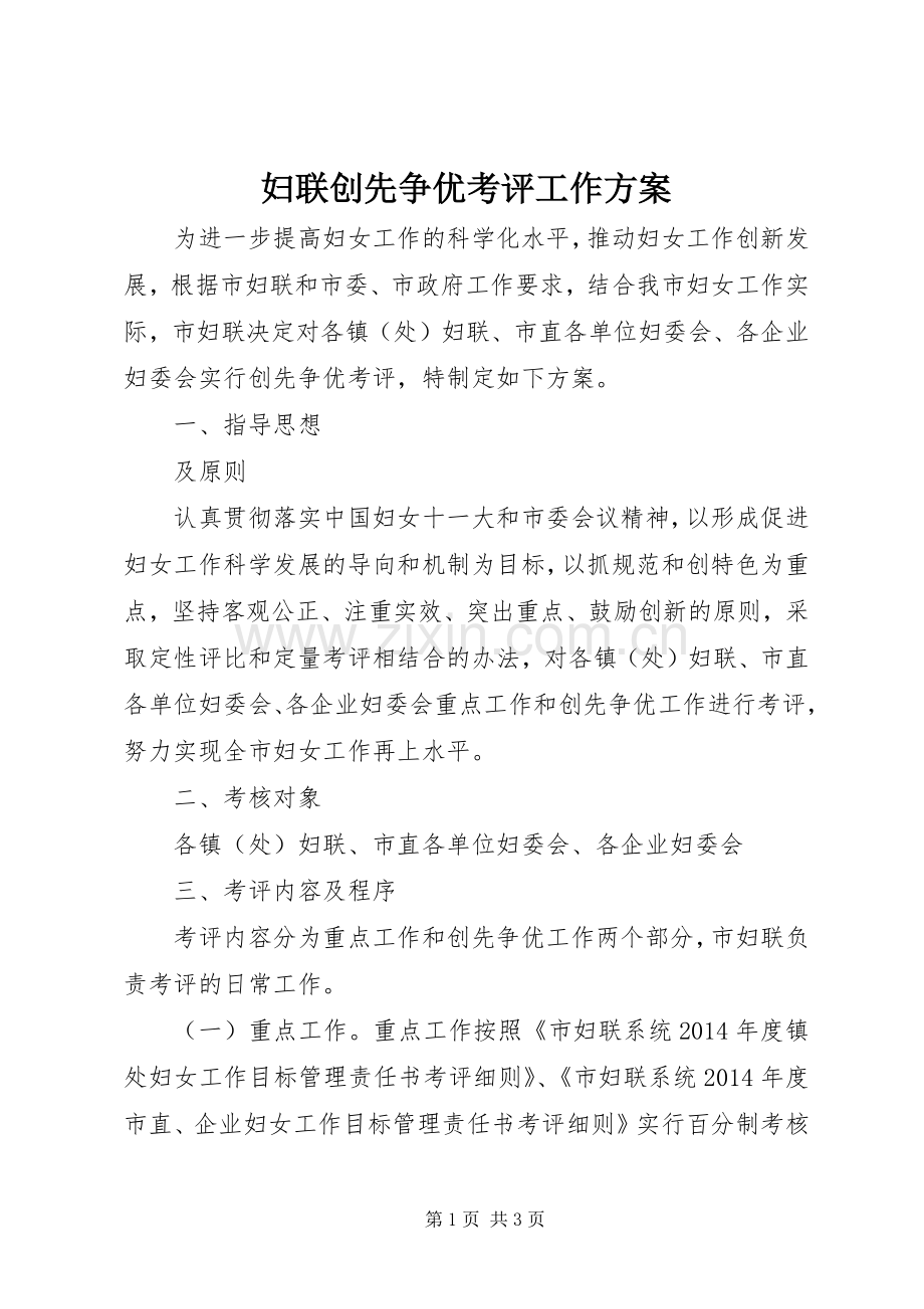 妇联创先争优考评工作实施方案.docx_第1页