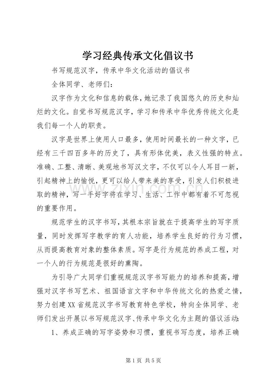 学习经典传承文化倡议书.docx_第1页