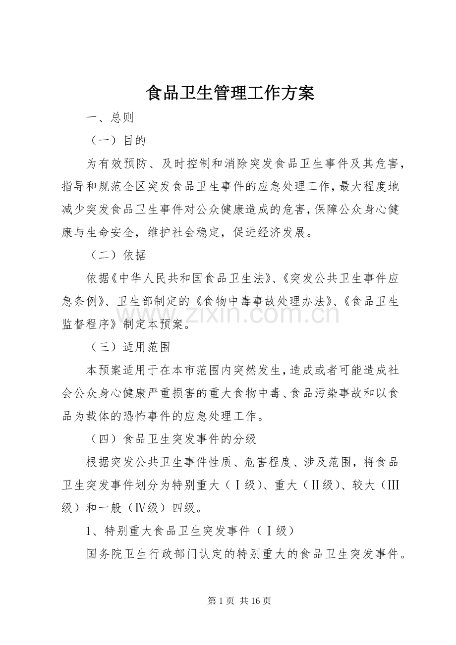 食品卫生管理工作实施方案.docx_第1页