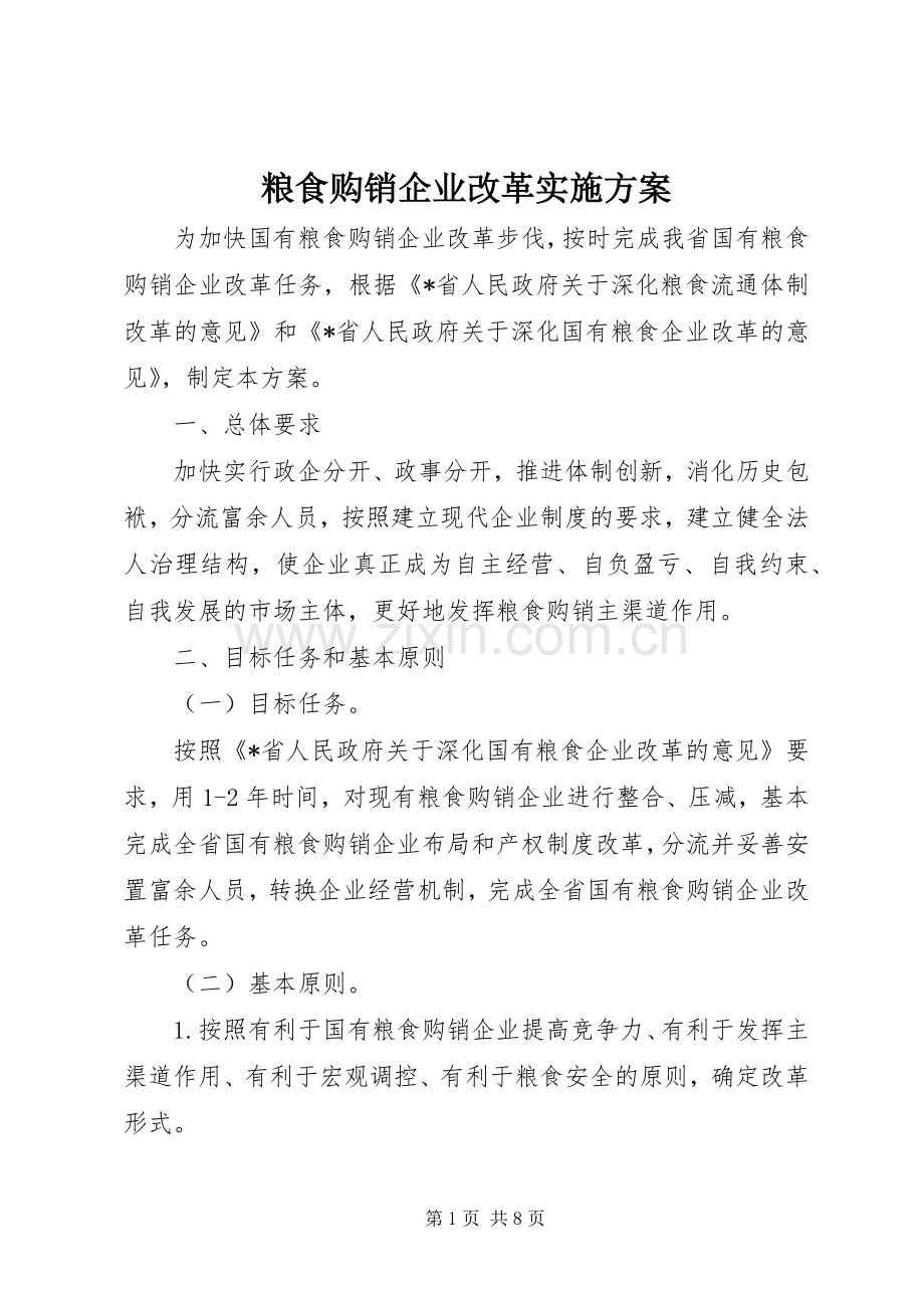粮食购销企业改革方案.docx_第1页