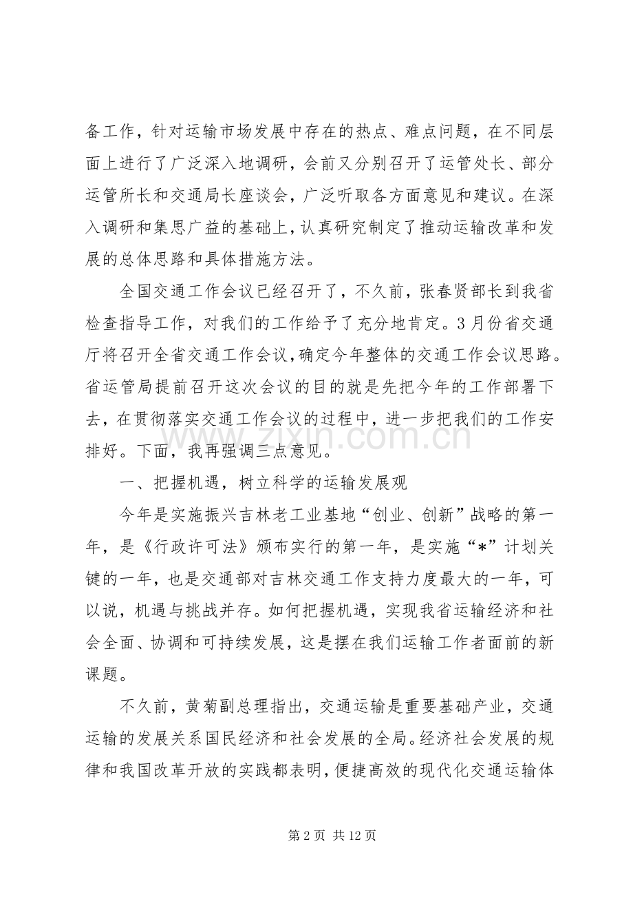 交通局运输管理工作会议讲话.docx_第2页