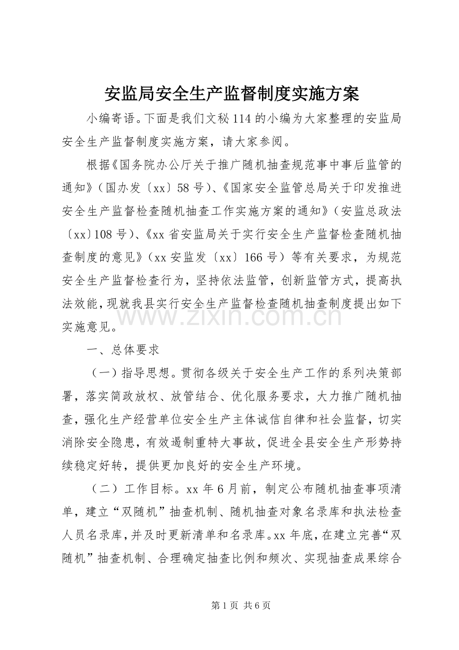 安监局安全生产监督制度方案.docx_第1页
