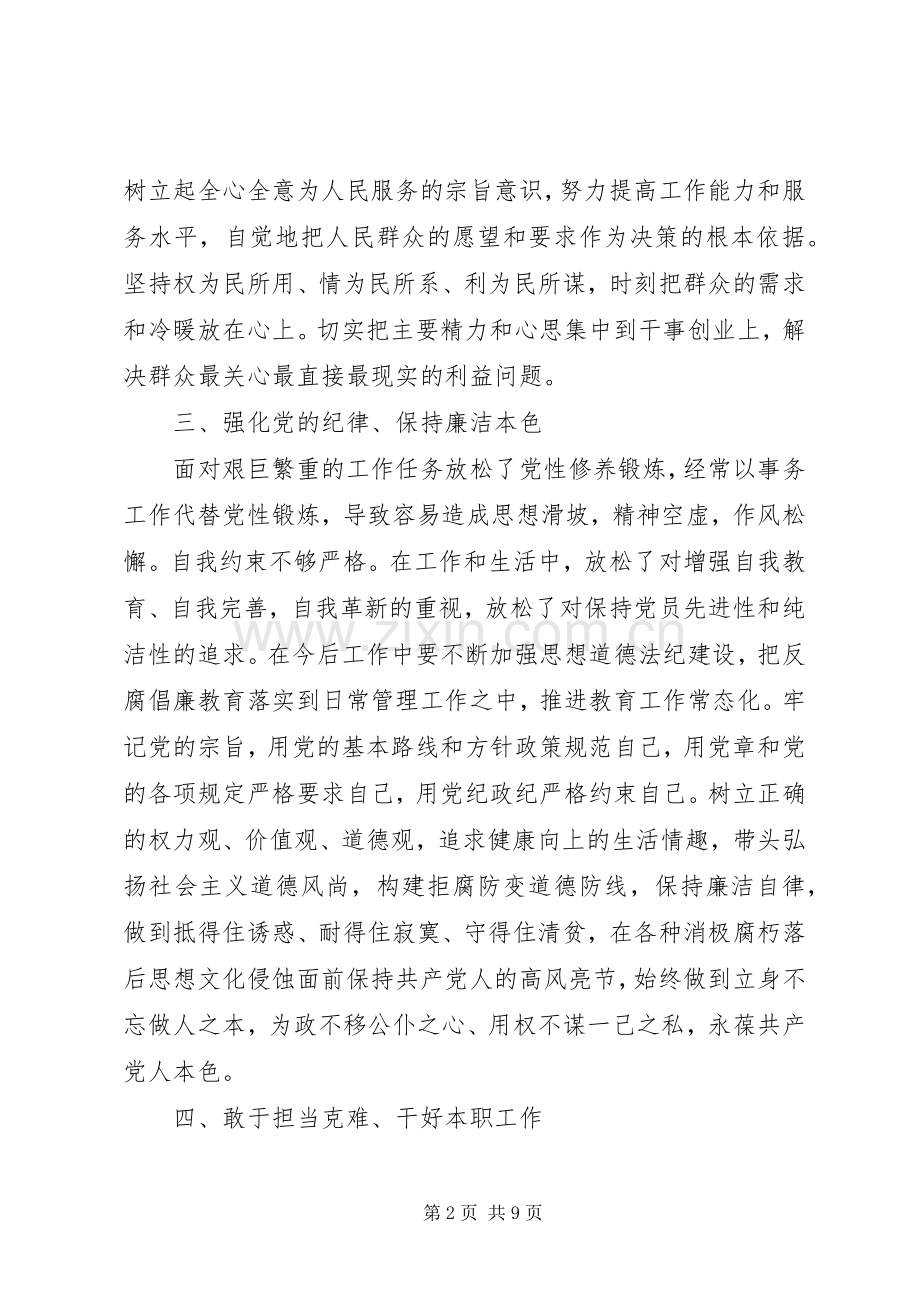 增强党性观念严明党的纪律演讲稿.docx_第2页
