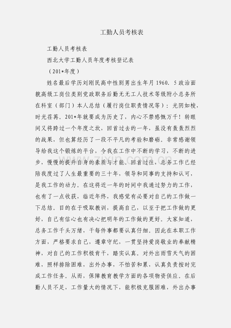 工勤人员考核表.docx_第1页