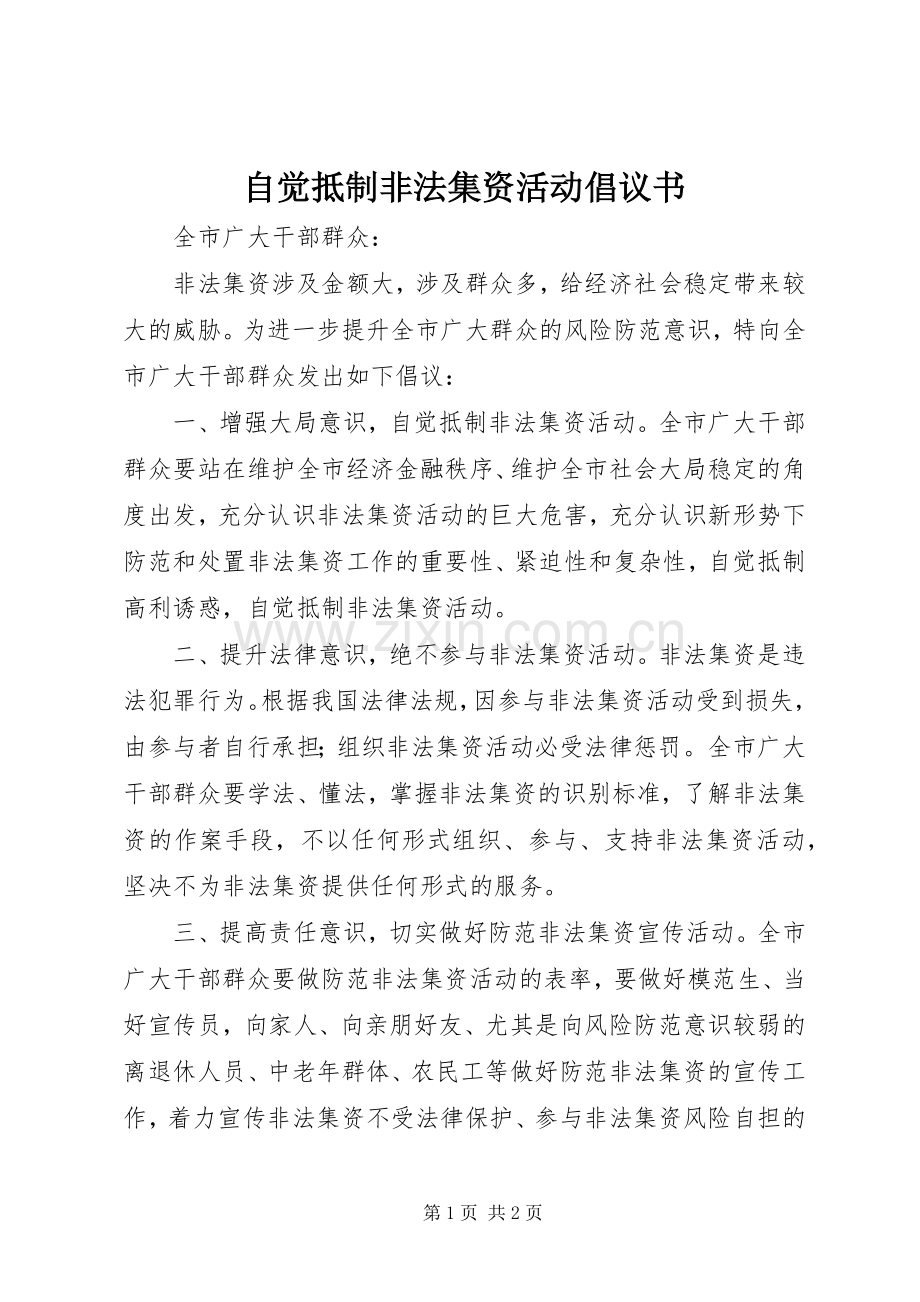 自觉抵制非法集资活动倡议书.docx_第1页