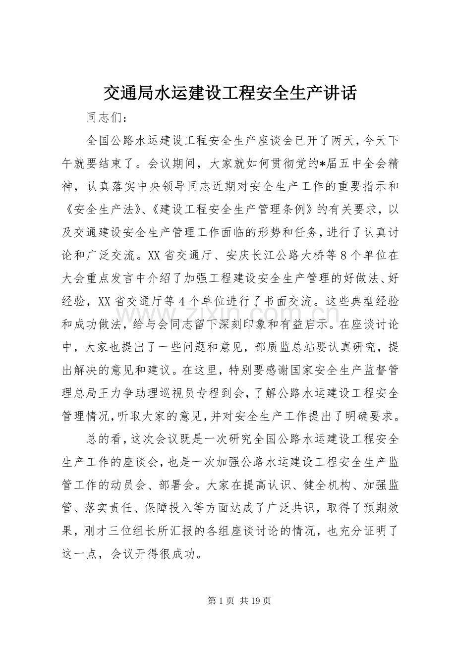 交通局水运建设工程安全生产讲话.docx_第1页