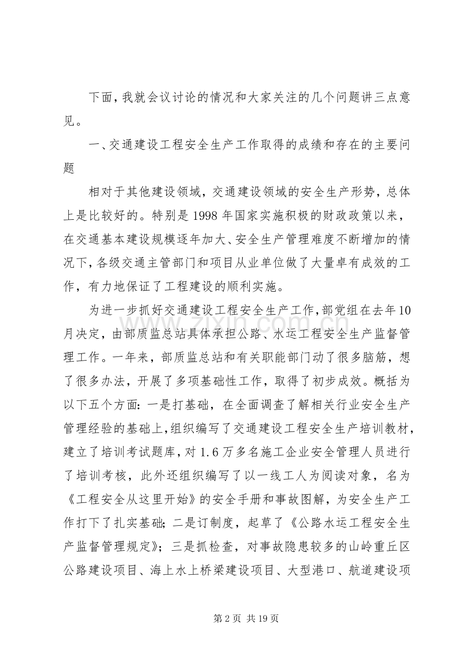交通局水运建设工程安全生产讲话.docx_第2页