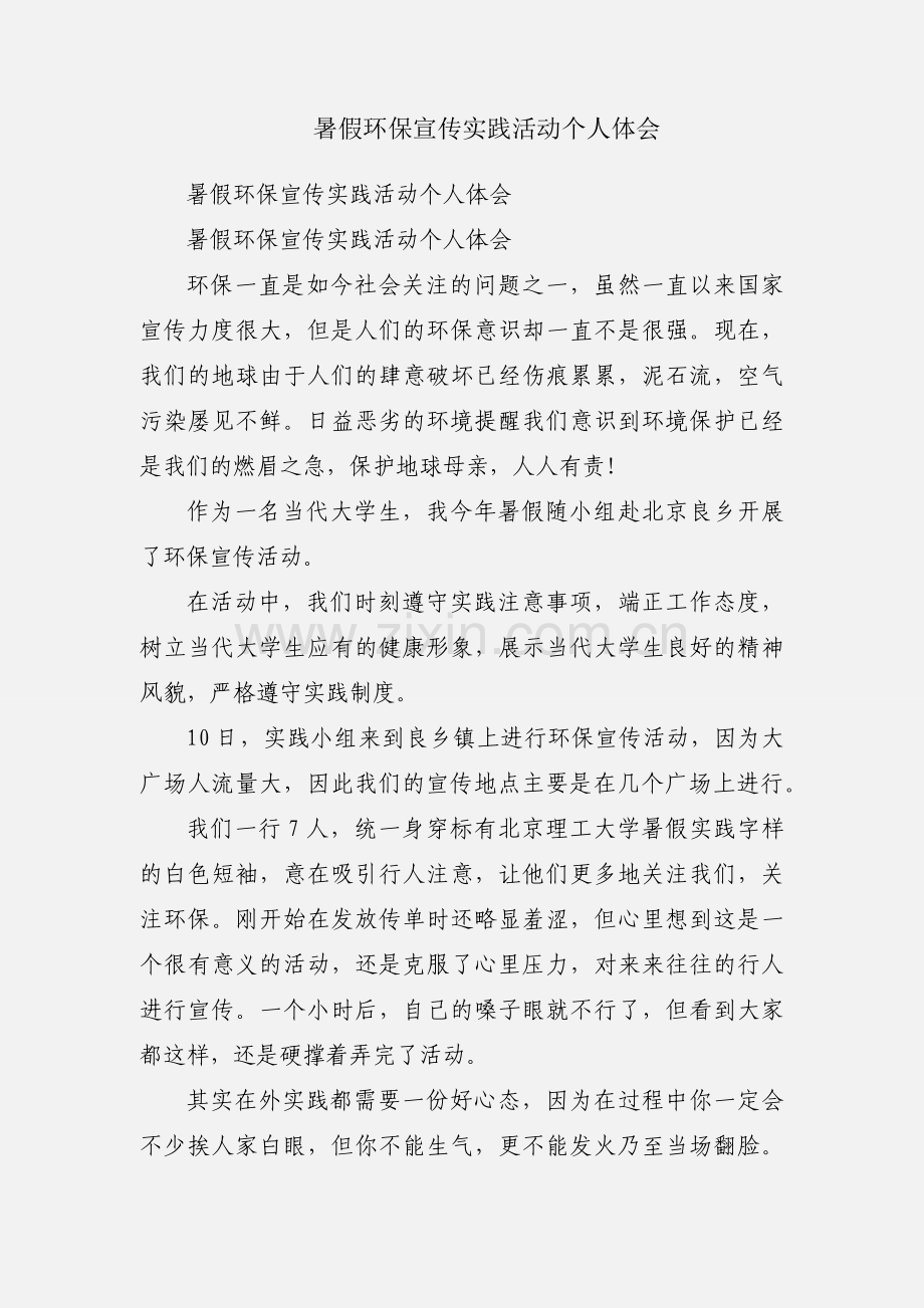 暑假环保宣传实践活动个人体会.docx_第1页