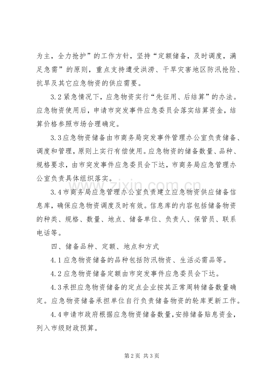 商务局物资储备应急处置预案.docx_第2页