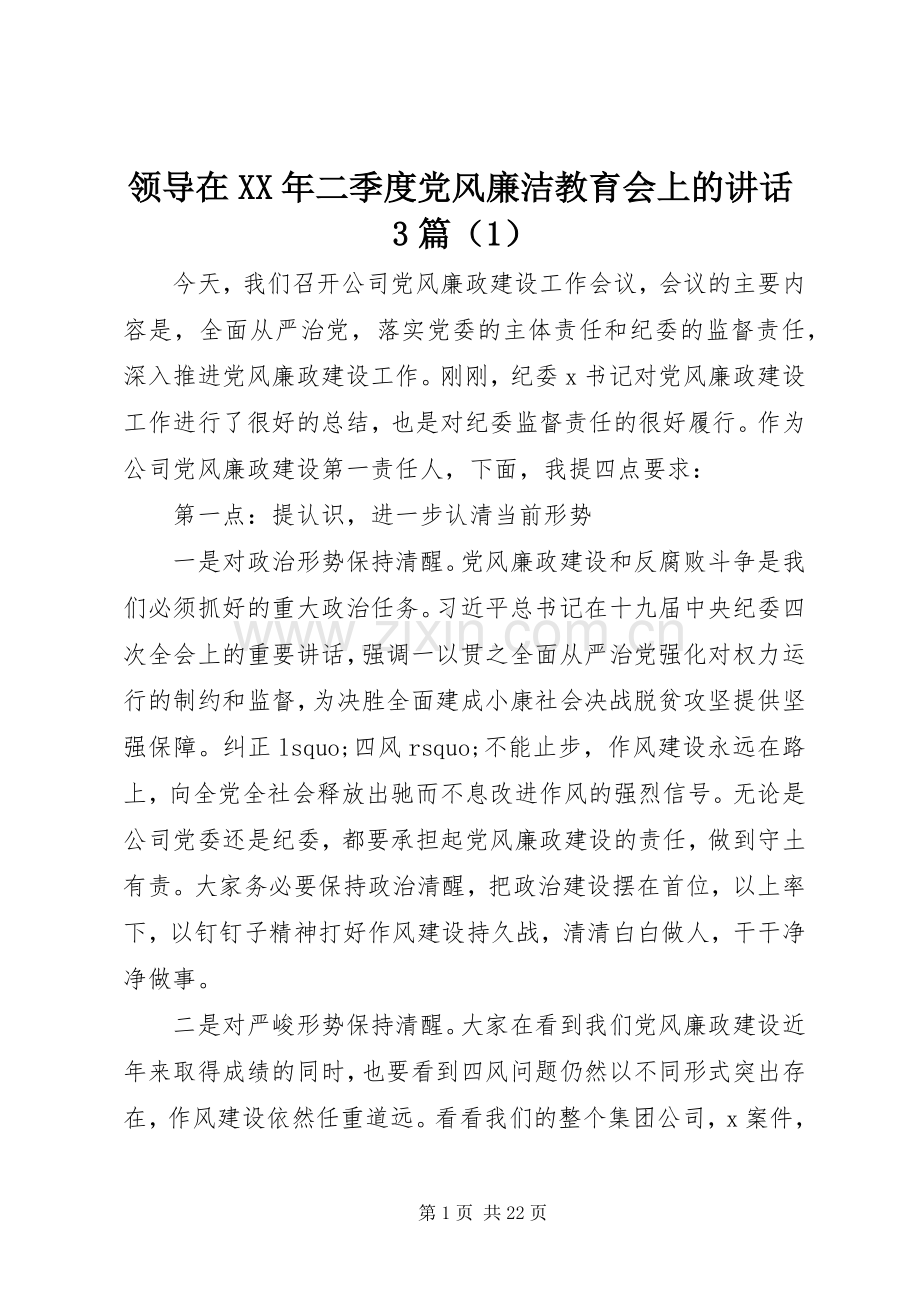 领导在XX年二季度党风廉洁教育会上的讲话3篇（1）.docx_第1页