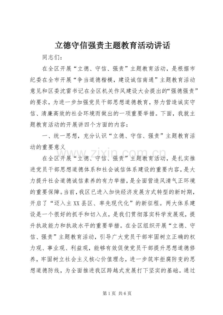 立德守信强责主题教育活动讲话.docx_第1页