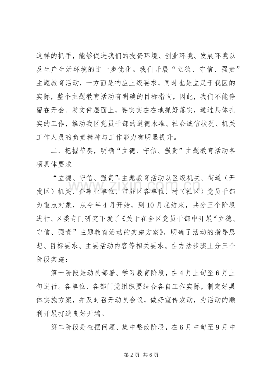 立德守信强责主题教育活动讲话.docx_第2页