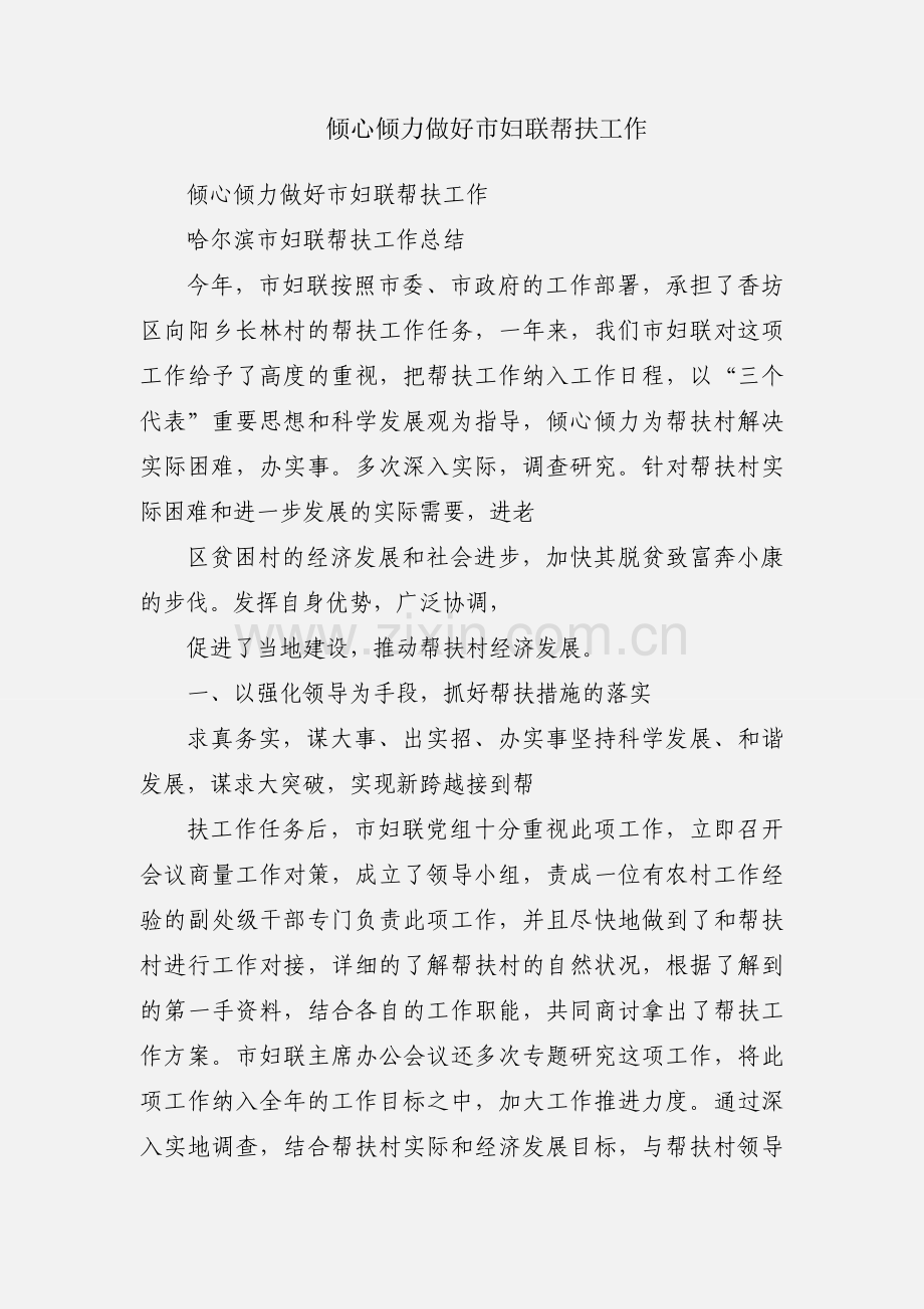 倾心倾力做好市妇联帮扶工作.docx_第1页