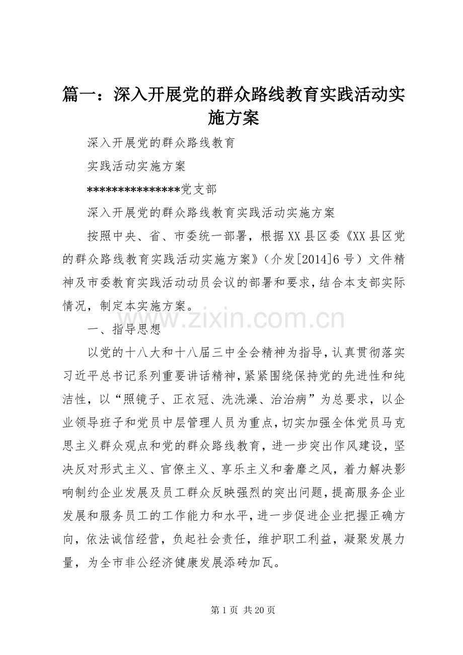 篇一：深入开展党的群众路线教育实践活动方案.docx_第1页